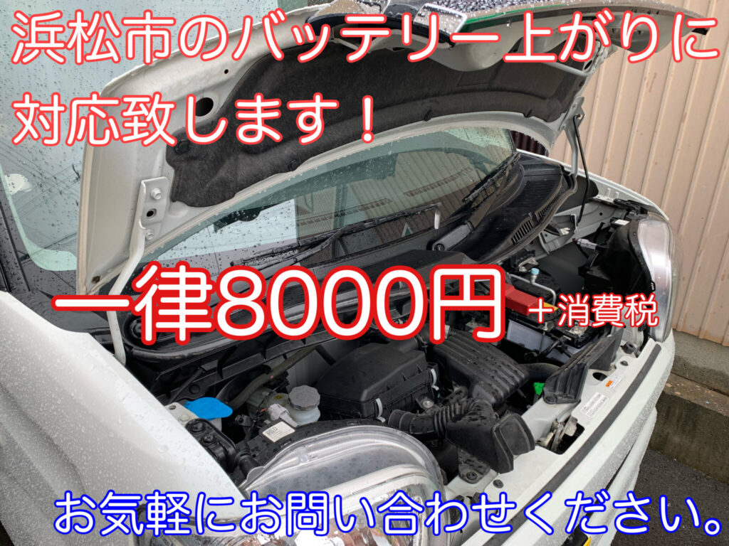 浜松市のバッテリー上がり一律8,000円で対応！ | 浜松市周辺の鍵トラブルを出張で解決する錠前師直営専門店カギ屋